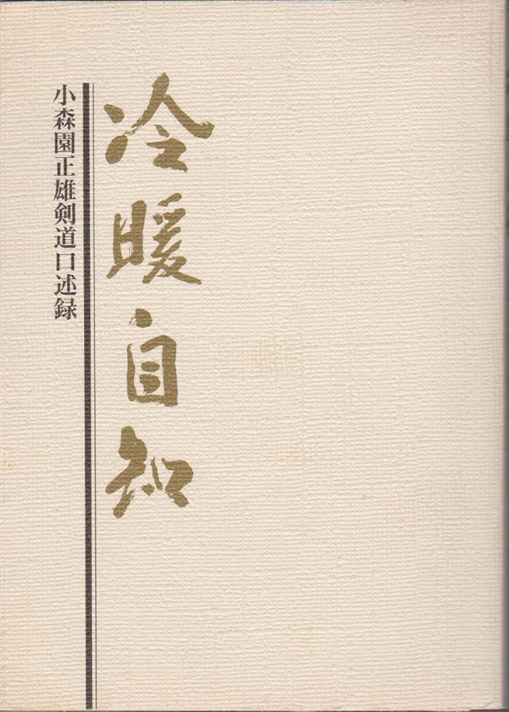 小森園正雄剣道口述録